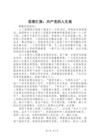 2024年思想汇报共产党的人生观