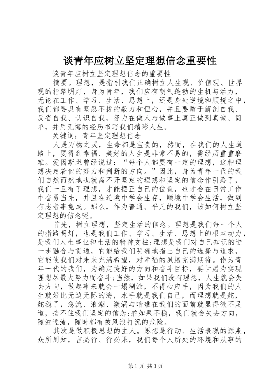 2024年谈青年应树立坚定理想信念重要性_第1页