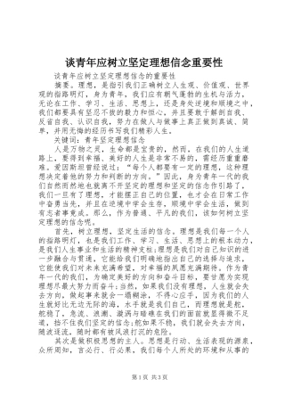 2024年谈青年应树立坚定理想信念重要性