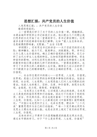 2024年思想汇报共产党员的人生价值