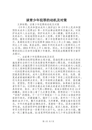 2024年谈青少年犯罪的动机及对策