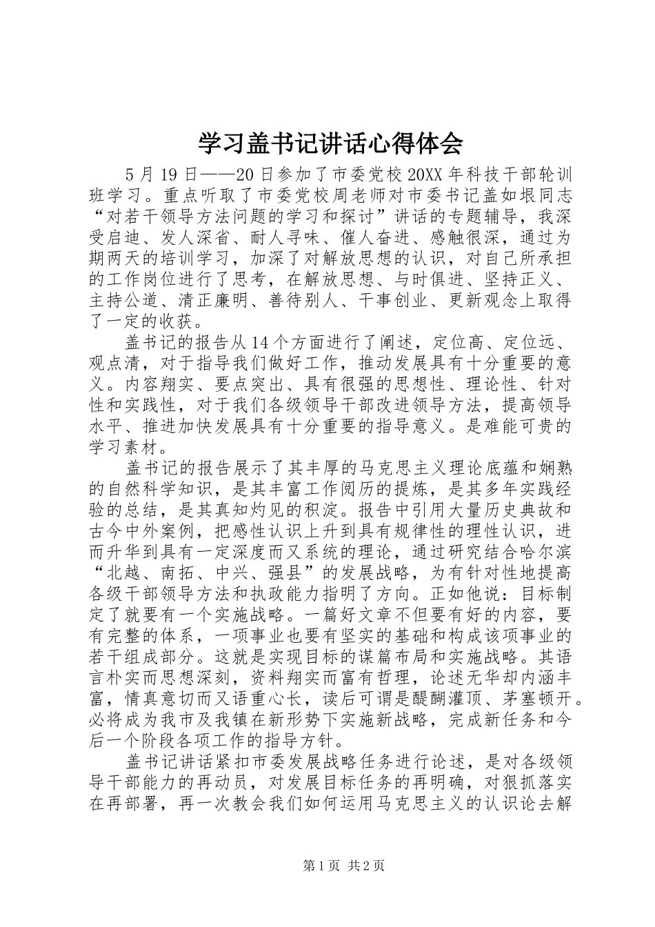 2024年学习盖书记致辞心得体会_第1页