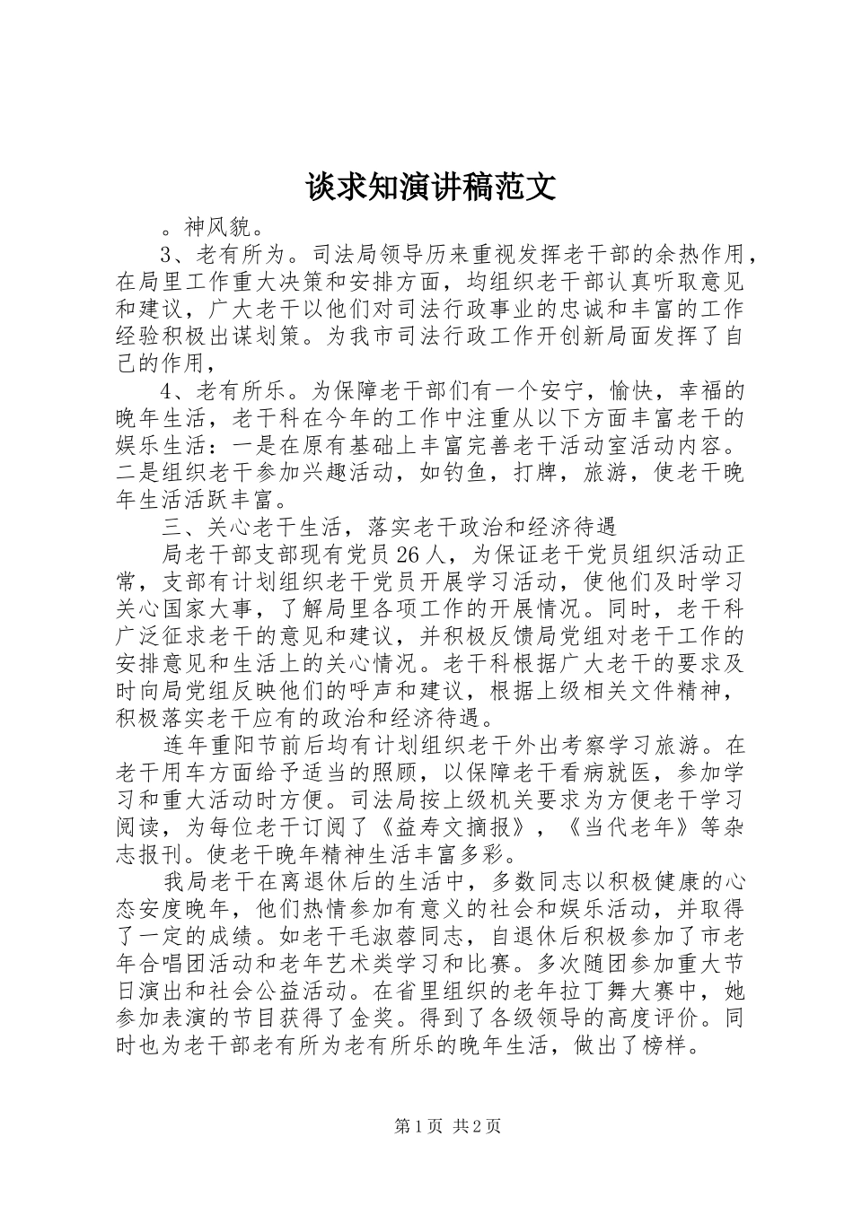 2024年谈求知演讲稿范文_第1页