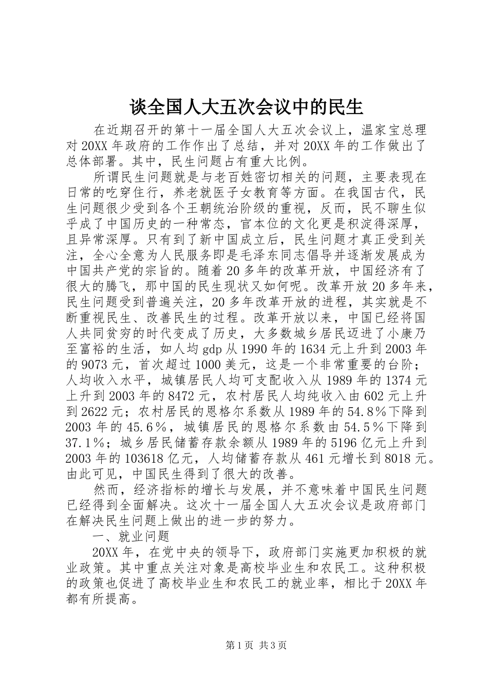 2024年谈全国人大五次会议中的民生_第1页