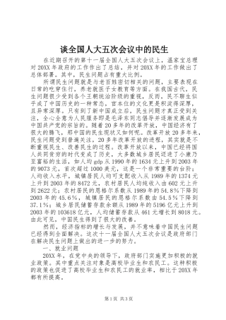 2024年谈全国人大五次会议中的民生