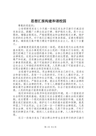 2024年思想汇报构建和谐校园