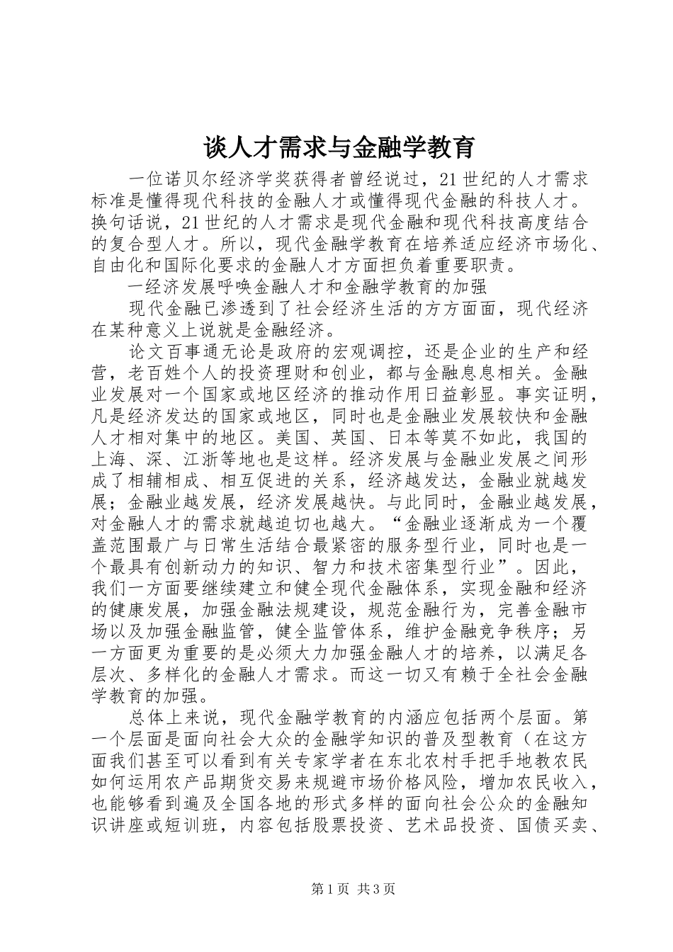 2024年谈人才需求与金融学教育_第1页