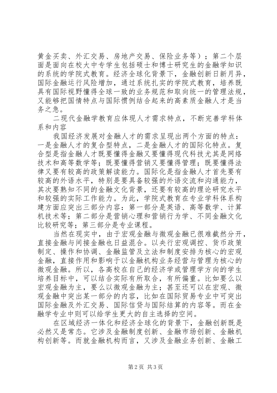 2024年谈人才需求与金融学教育_第2页