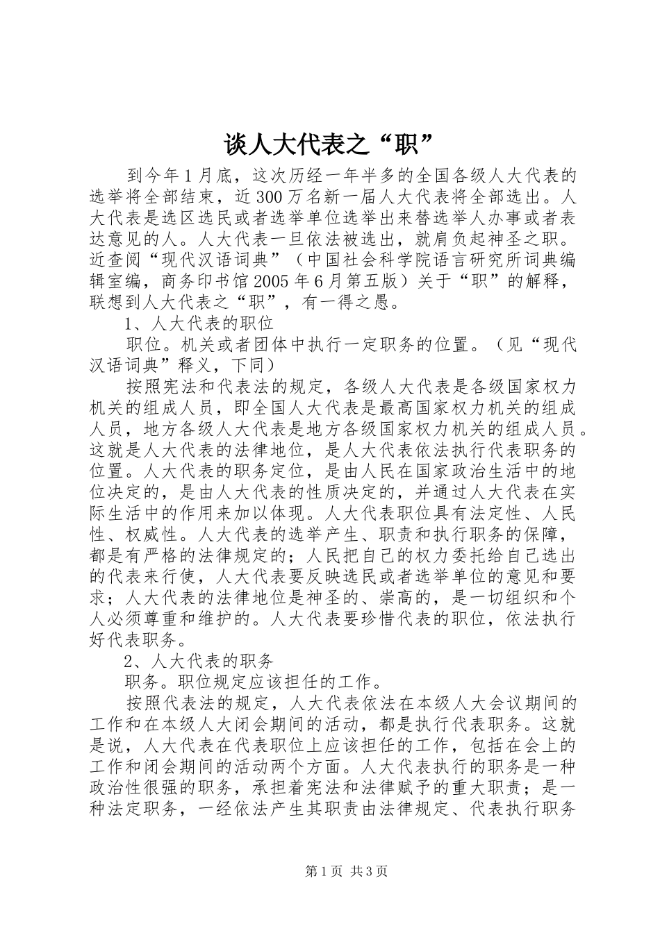 2024年谈人大代表之职_第1页