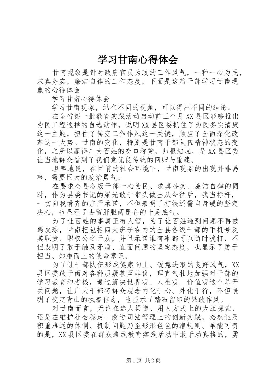 2024年学习甘南心得体会_第1页