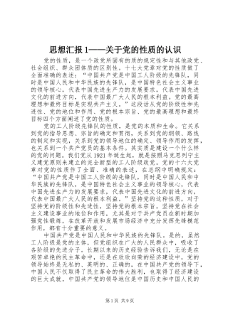 2024年思想汇报关于党的性质的认识