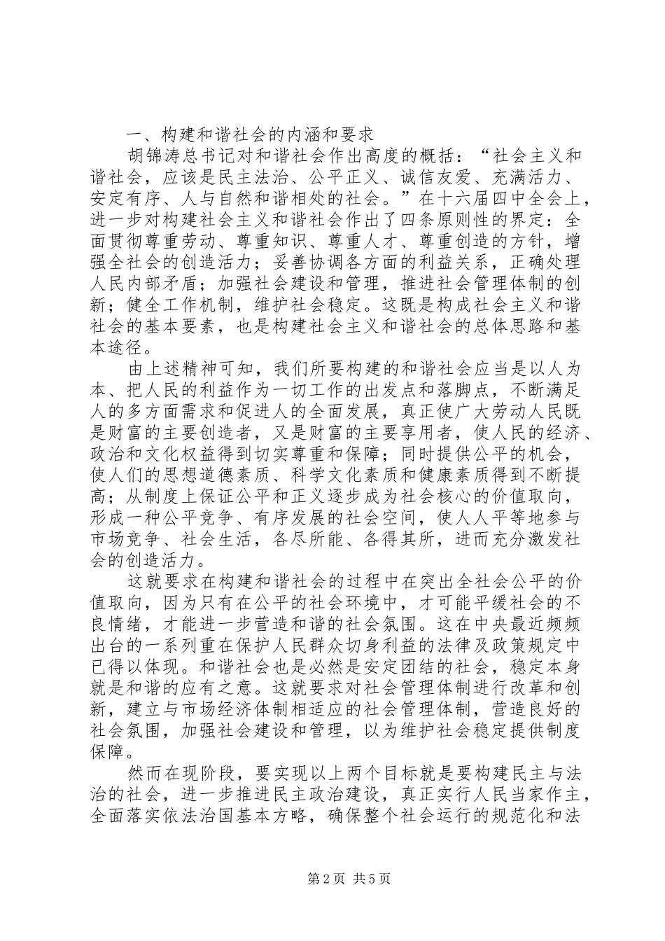 2024年谈人大工作对构建和谐社会的促进作用_第2页