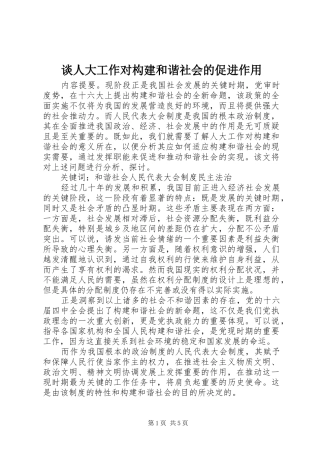 2024年谈人大工作对构建和谐社会的促进作用