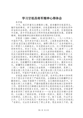 2024年学习甘祖昌将军精神心得体会