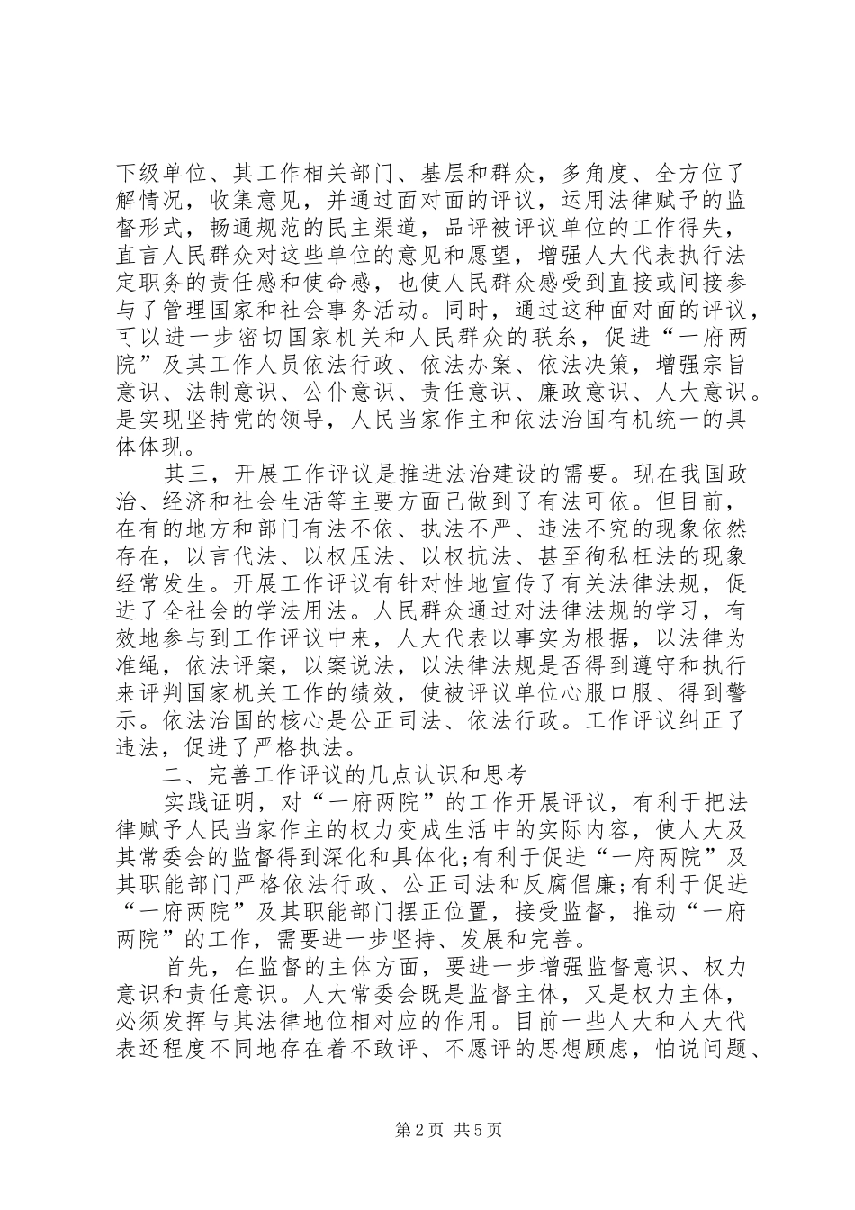 2024年谈人大工作评议_第2页