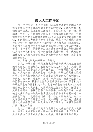 2024年谈人大工作评议