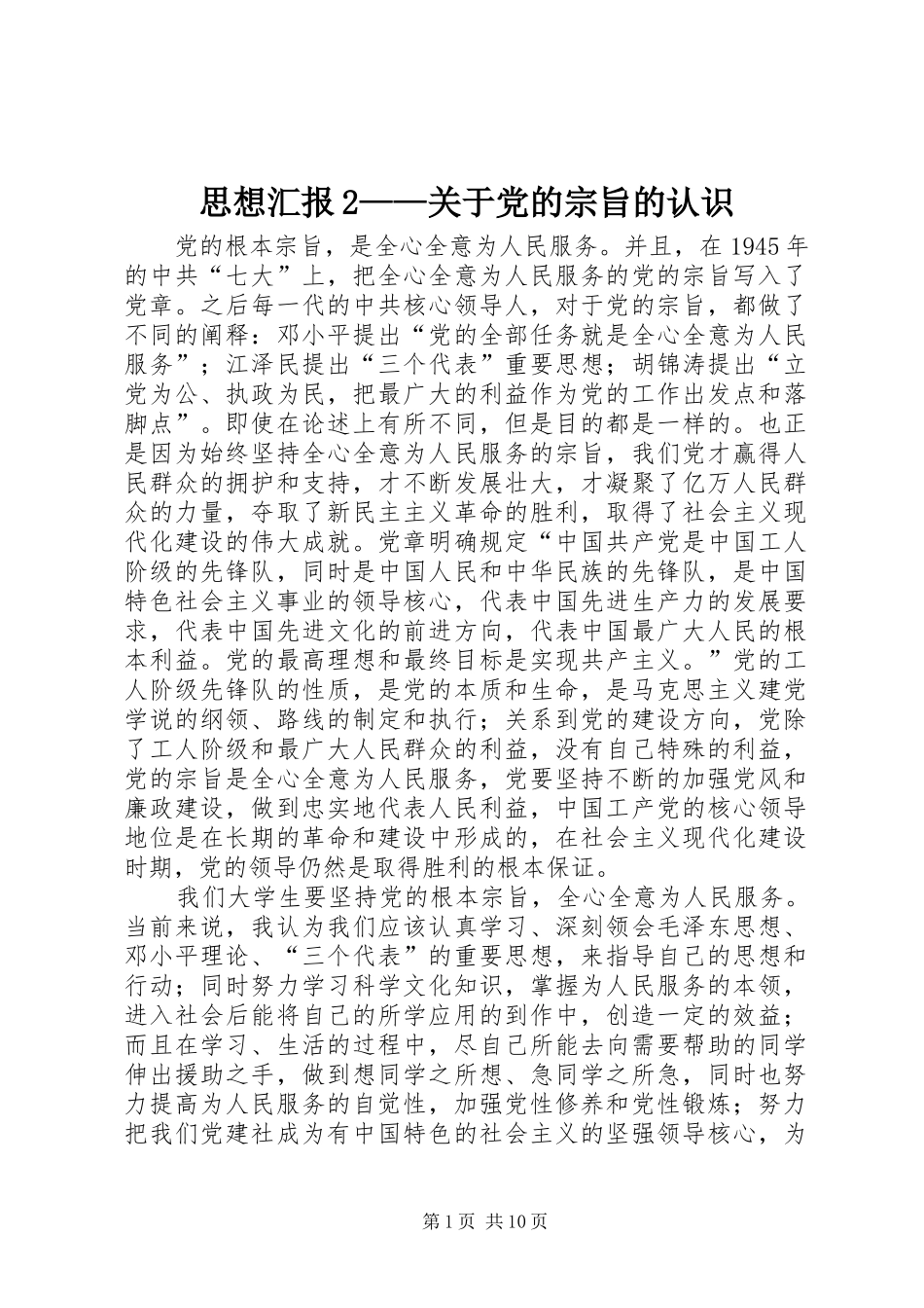 2024年思想汇报关于党的宗旨的认识_第1页