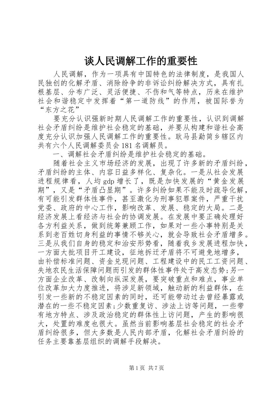 2024年谈人民调解工作的重要性_第1页