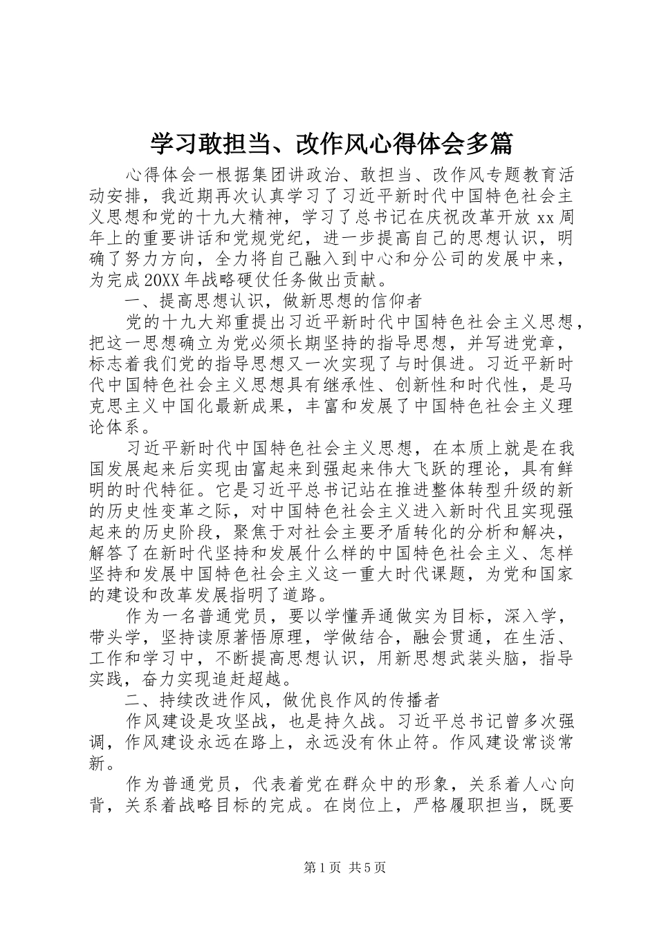 2024年学习敢担当改作风心得体会多篇_第1页