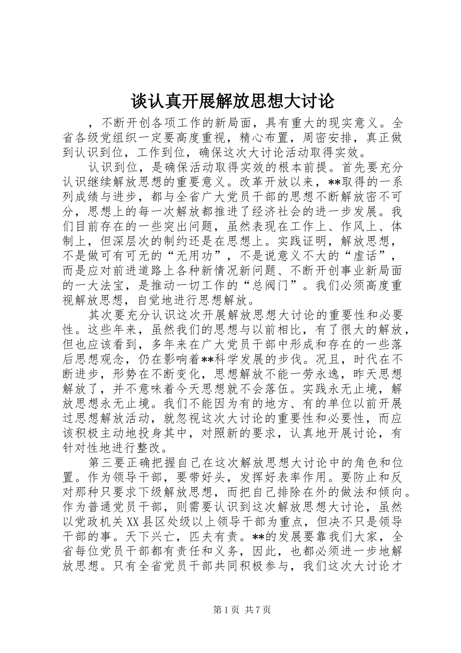 2024年谈认真开展解放思想大讨论_第1页