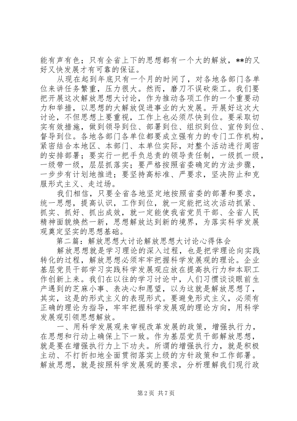 2024年谈认真开展解放思想大讨论_第2页