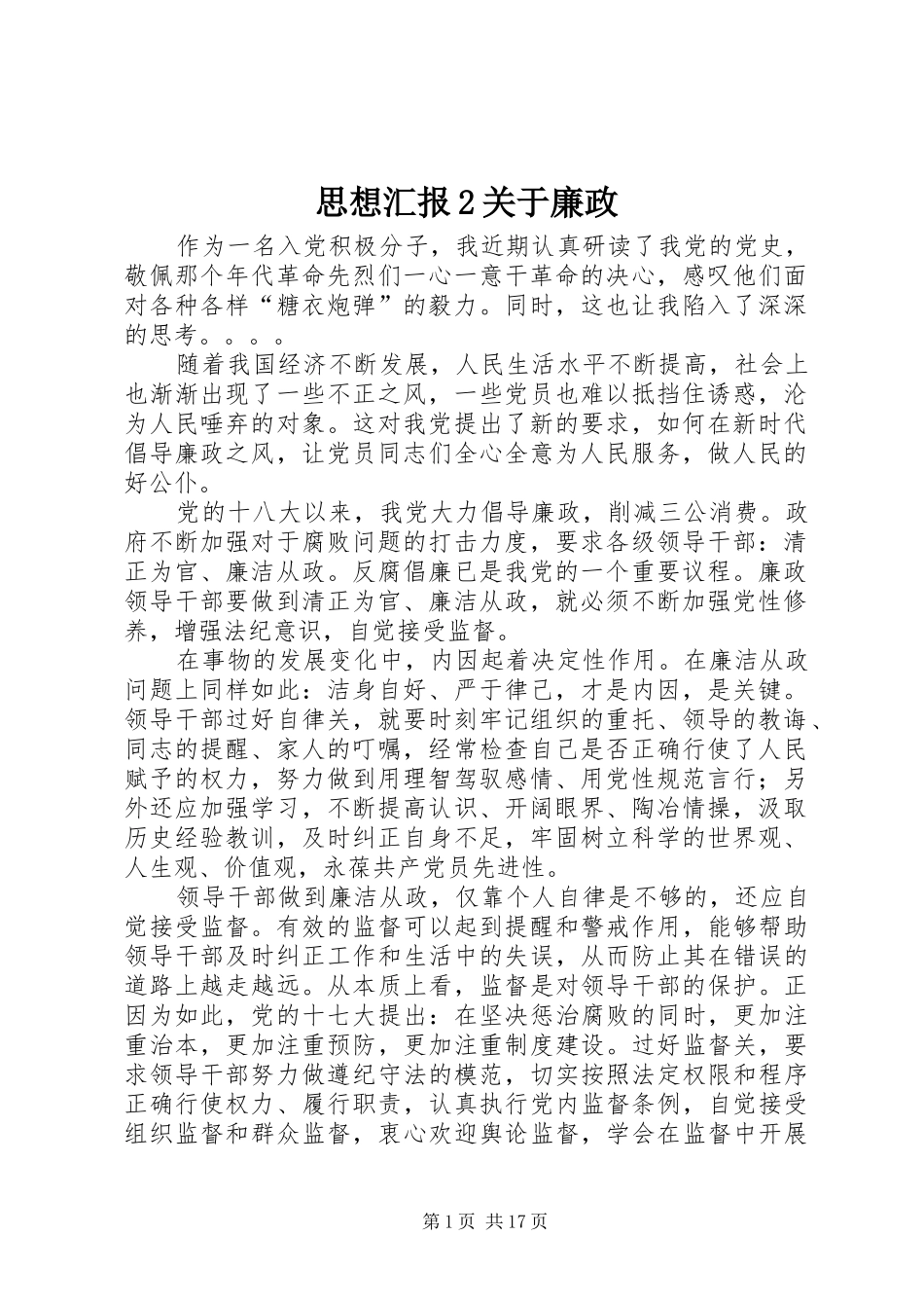 2024年思想汇报关于廉政_第1页