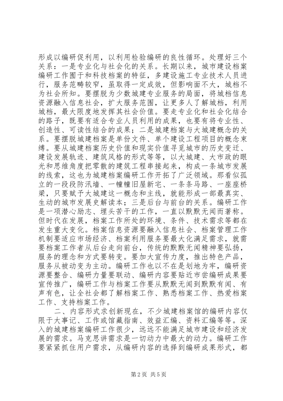 2024年谈如何创新城建档案编研工作_第2页