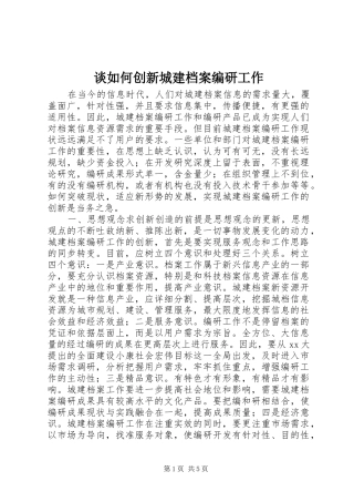 2024年谈如何创新城建档案编研工作