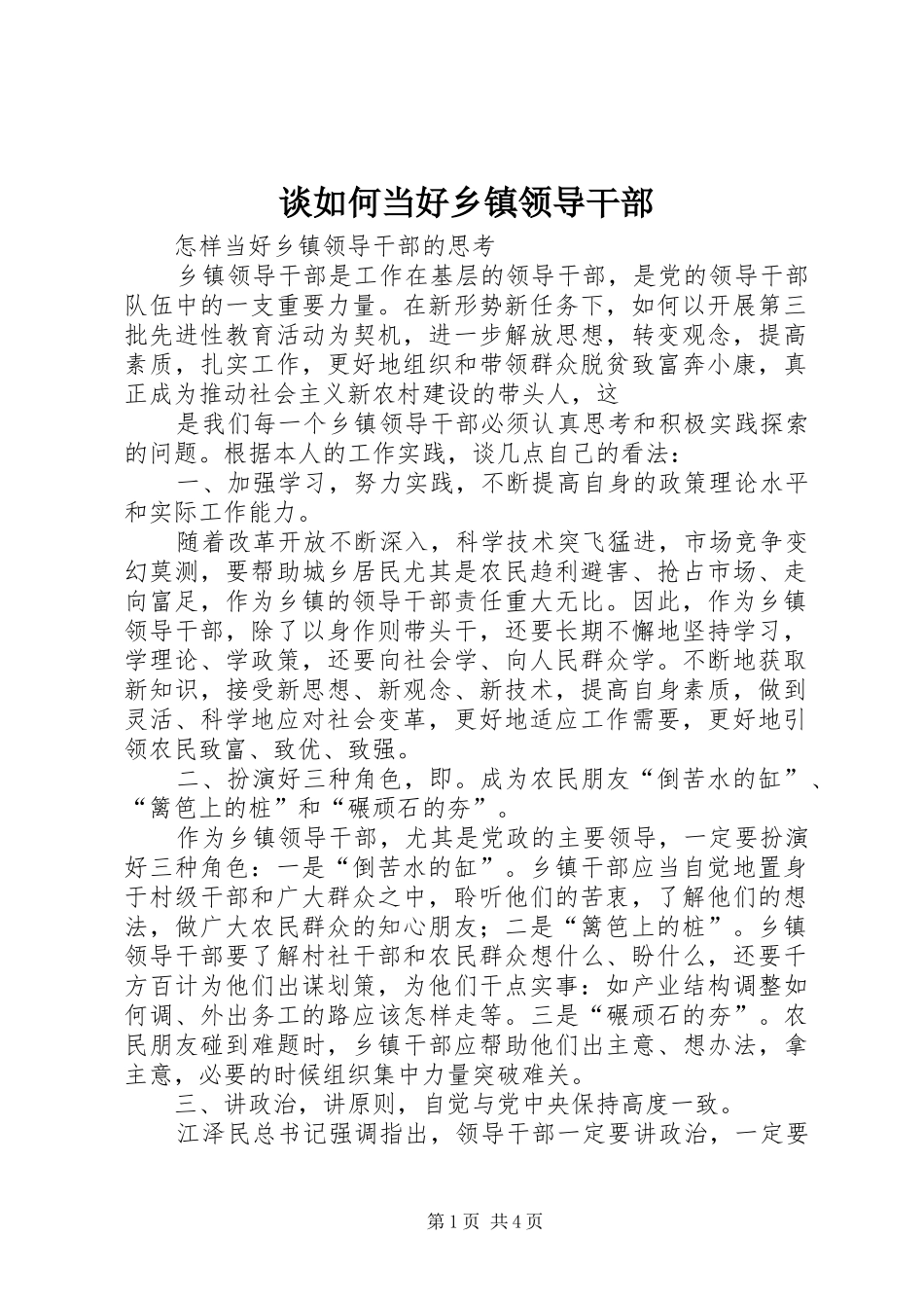 2024年谈如何当好乡镇领导干部_第1页