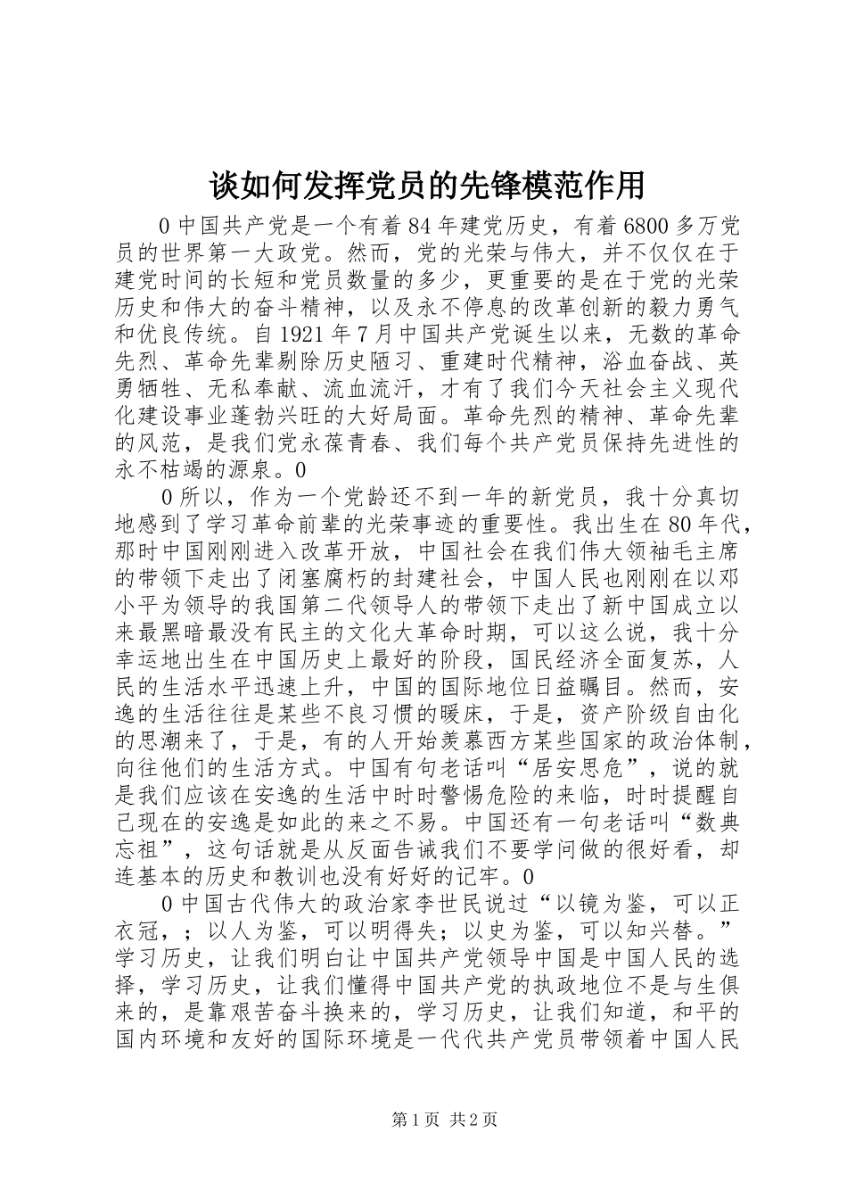 2024年谈如何发挥党员的先锋模范作用_第1页