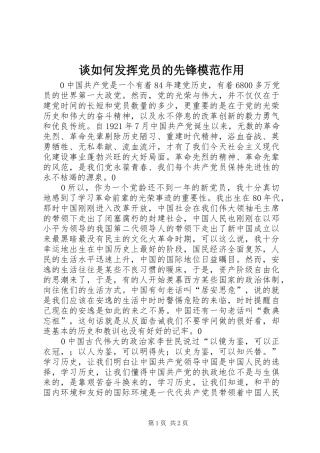 2024年谈如何发挥党员的先锋模范作用