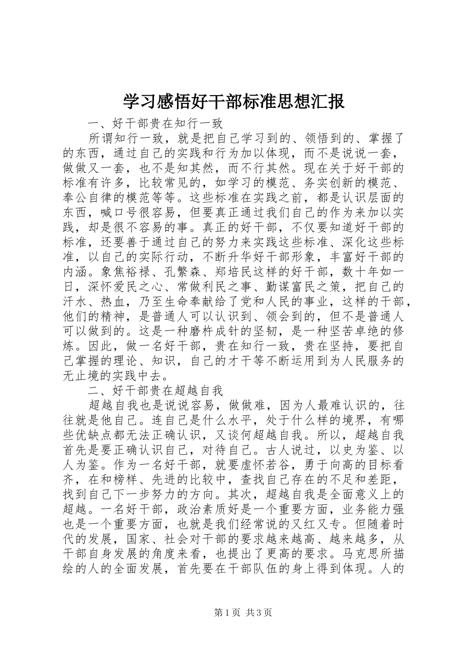 2024年学习感悟好干部标准思想汇报_第1页