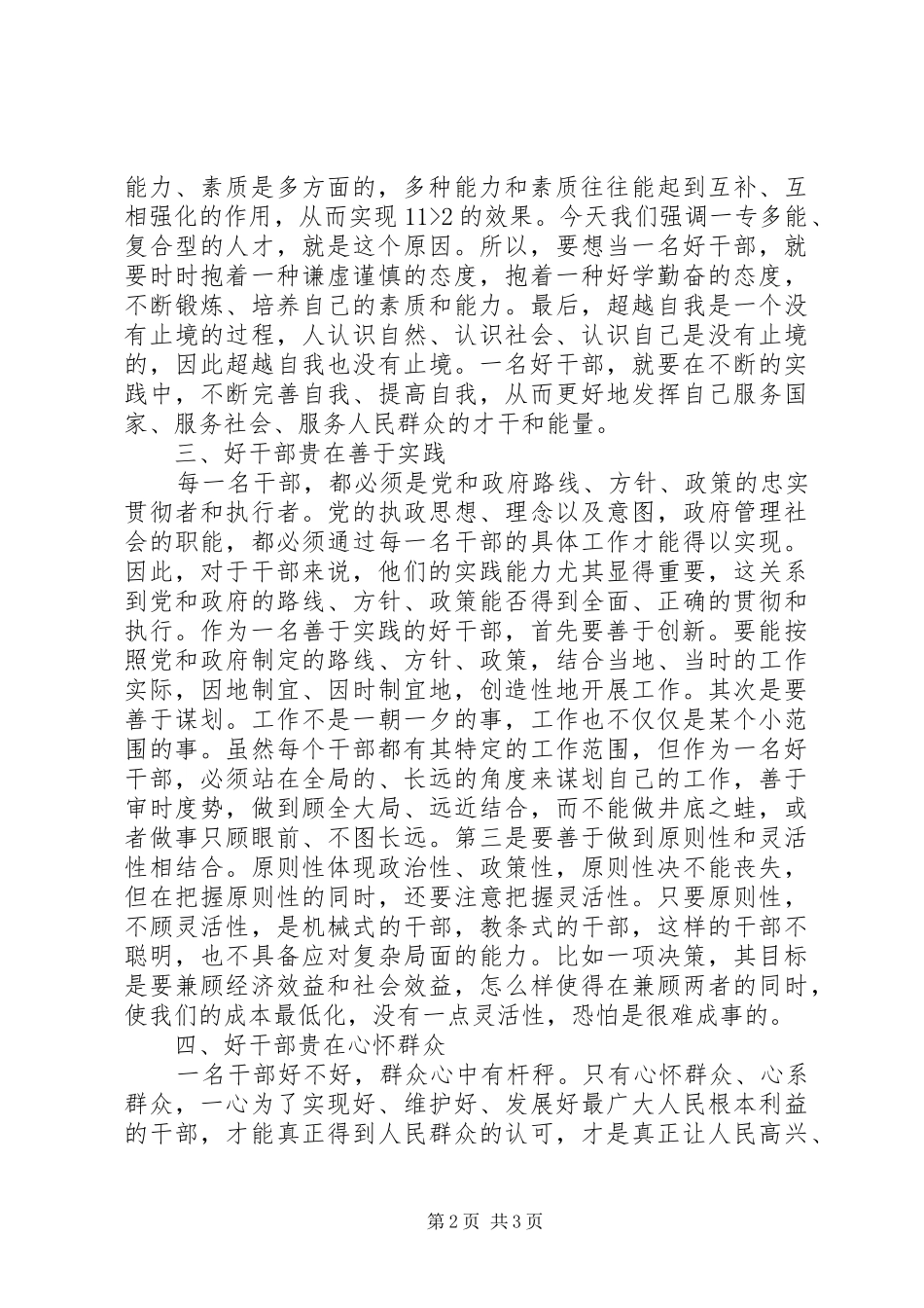 2024年学习感悟好干部标准思想汇报_第2页