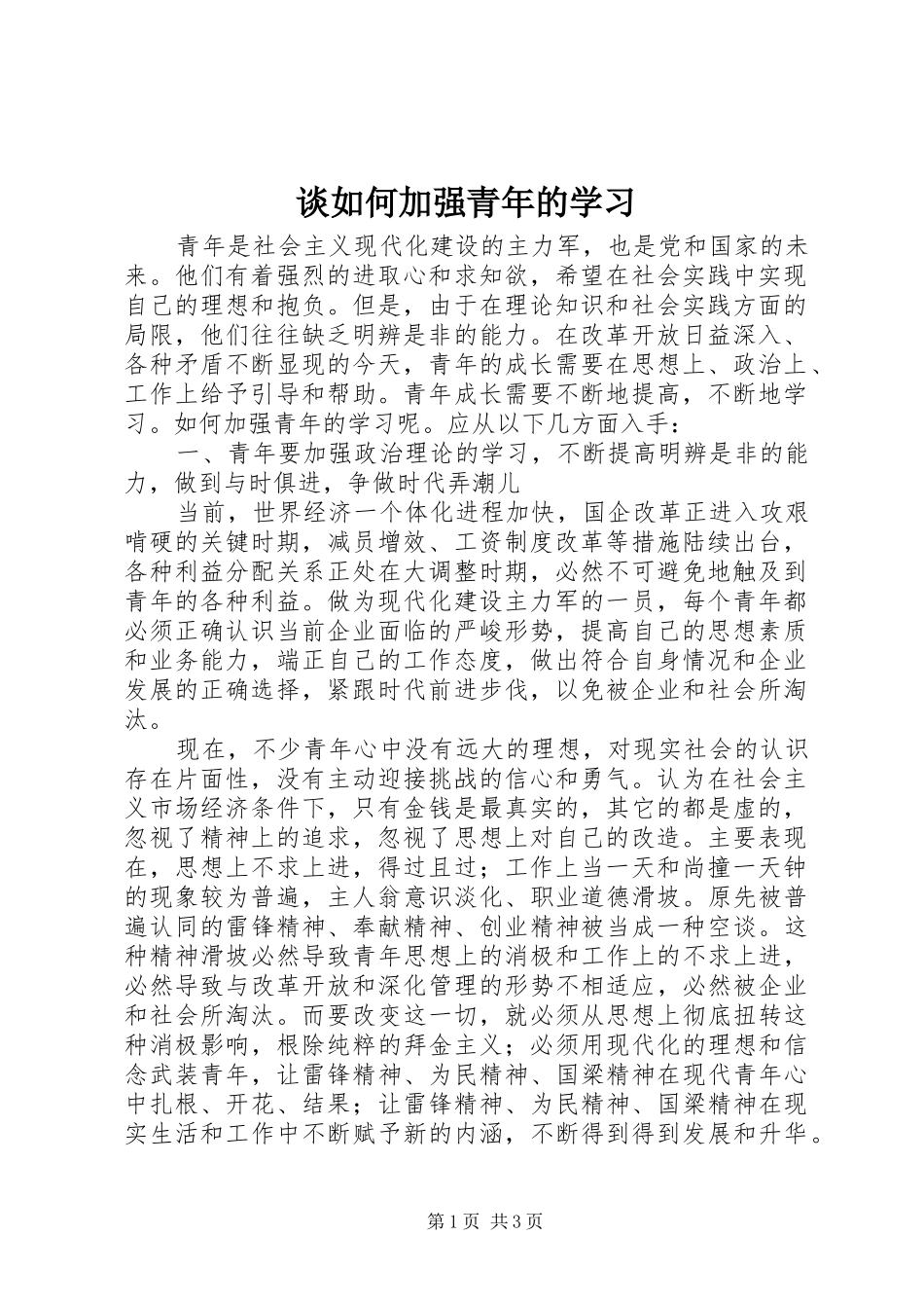 2024年谈如何加强青年的学习_第1页