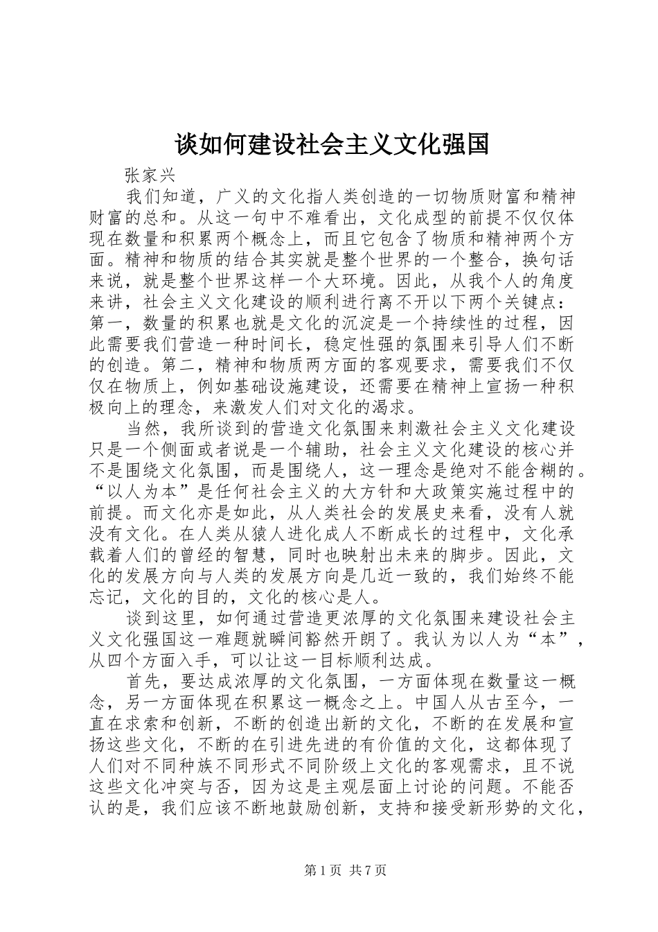2024年谈如何建设社会主义文化强国_第1页
