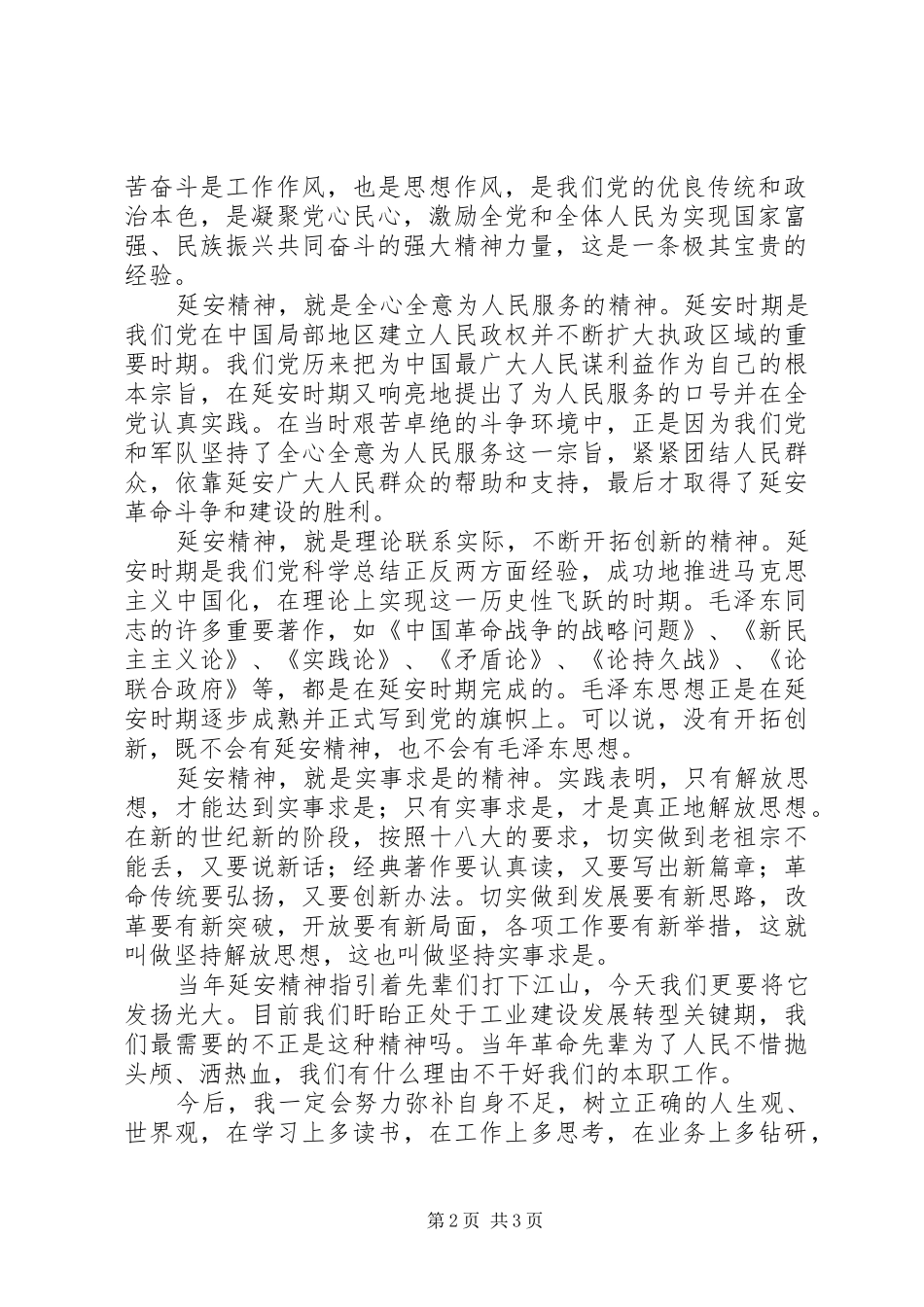 2024年学习感悟延安精神心得体会_第2页