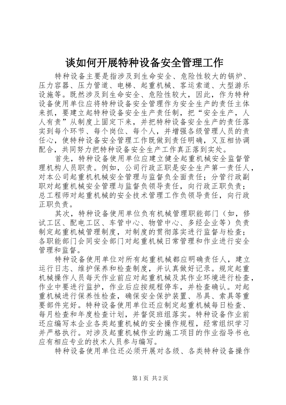 2024年谈如何开展特种设备安全管理工作_第1页