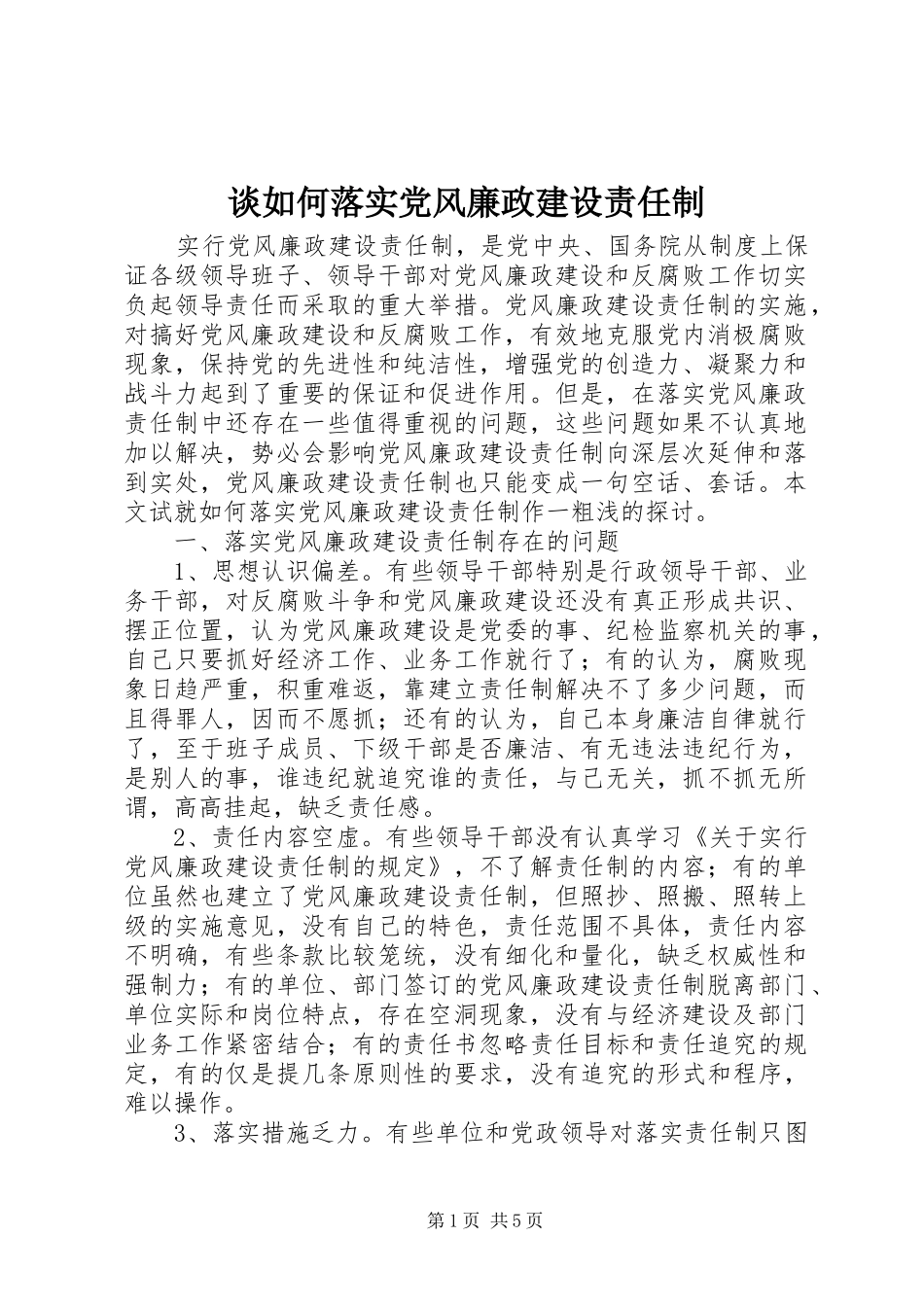 2024年谈如何落实党风廉政建设责任制_第1页