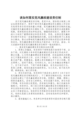 2024年谈如何落实党风廉政建设责任制