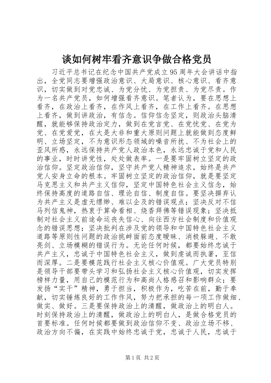 2024年谈如何树牢看齐意识争做合格党员_第1页