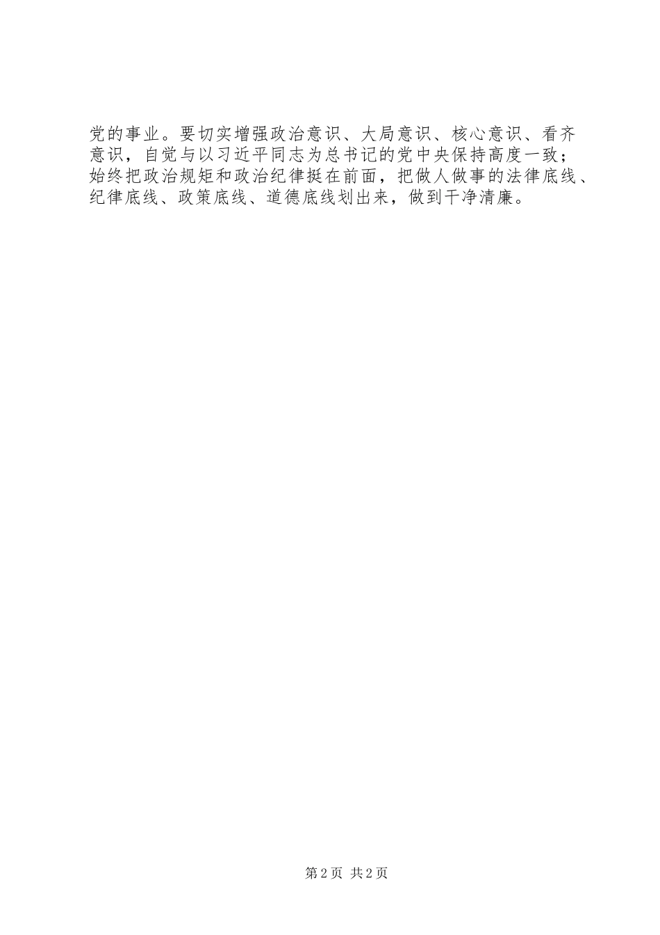 2024年谈如何树牢看齐意识争做合格党员_第2页