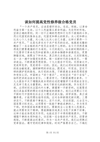 2024年谈如何提高党性修养做合格党员