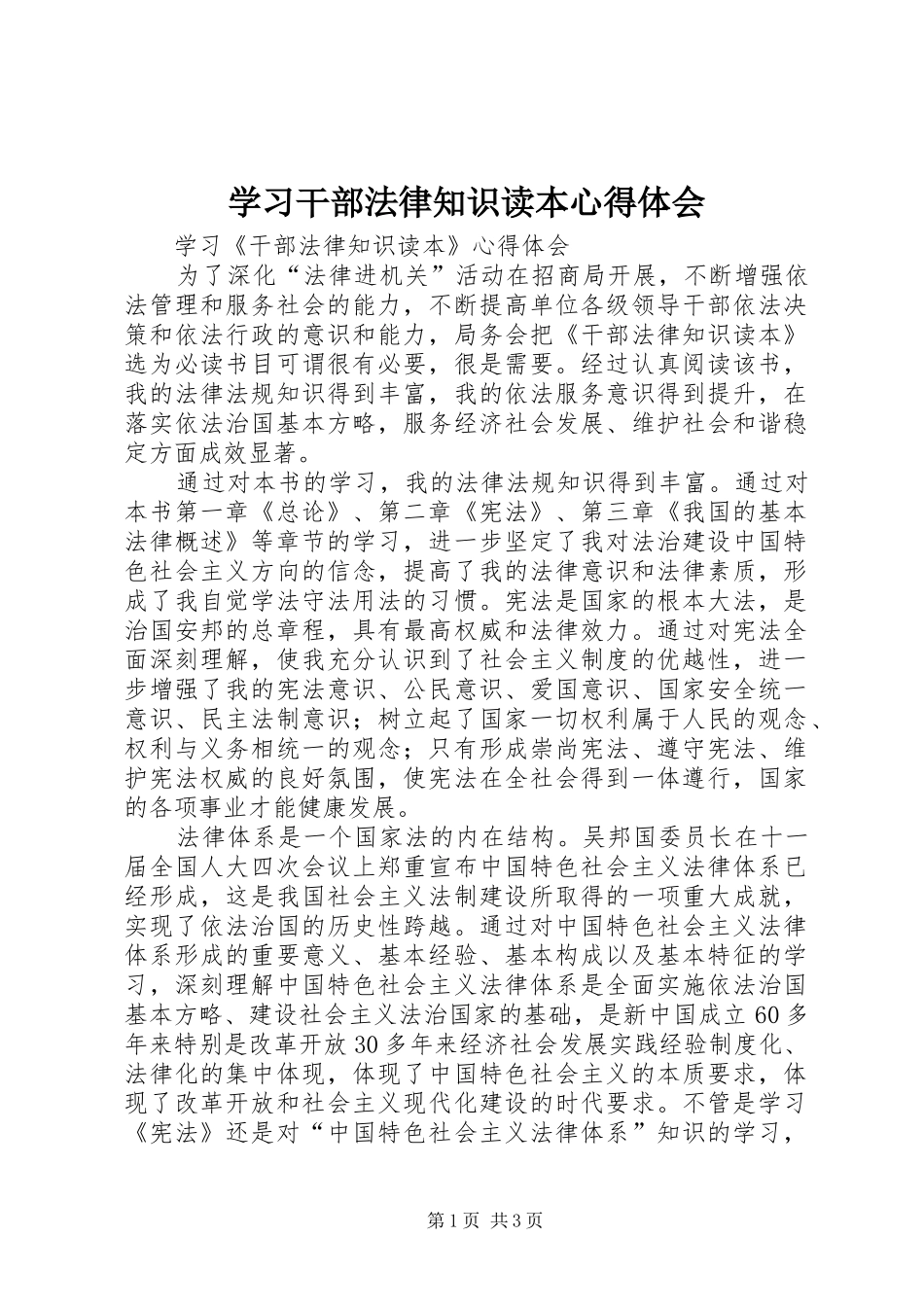 2024年学习干部法律知识读本心得体会_第1页