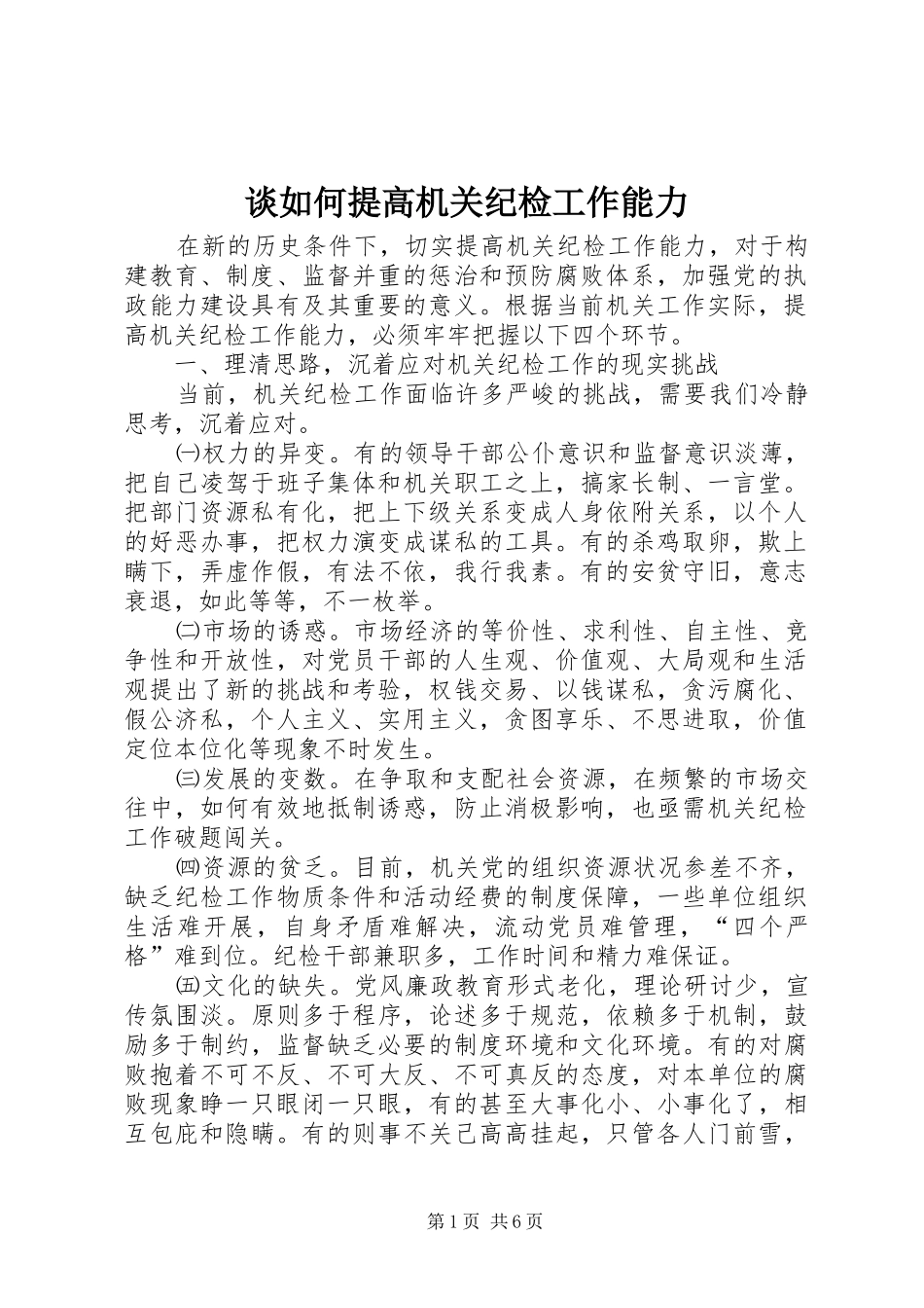 2024年谈如何提高机关纪检工作能力_第1页