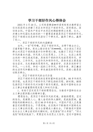 2024年学习干部好作风心得体会