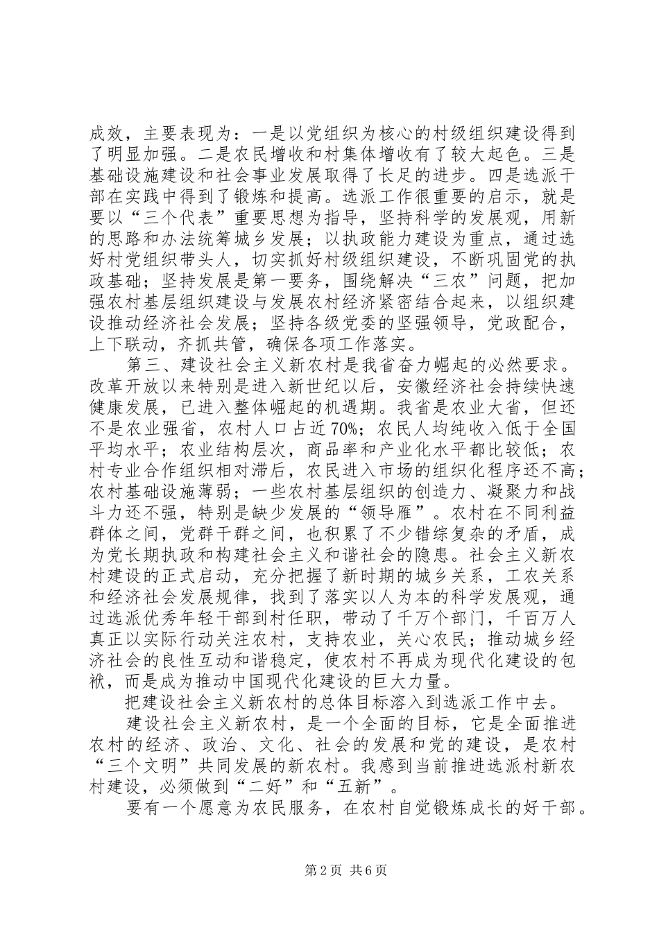 2024年谈如何推进选派村社会主义新农村建设_第2页