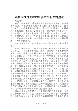 2024年谈如何推进选派村社会主义新农村建设