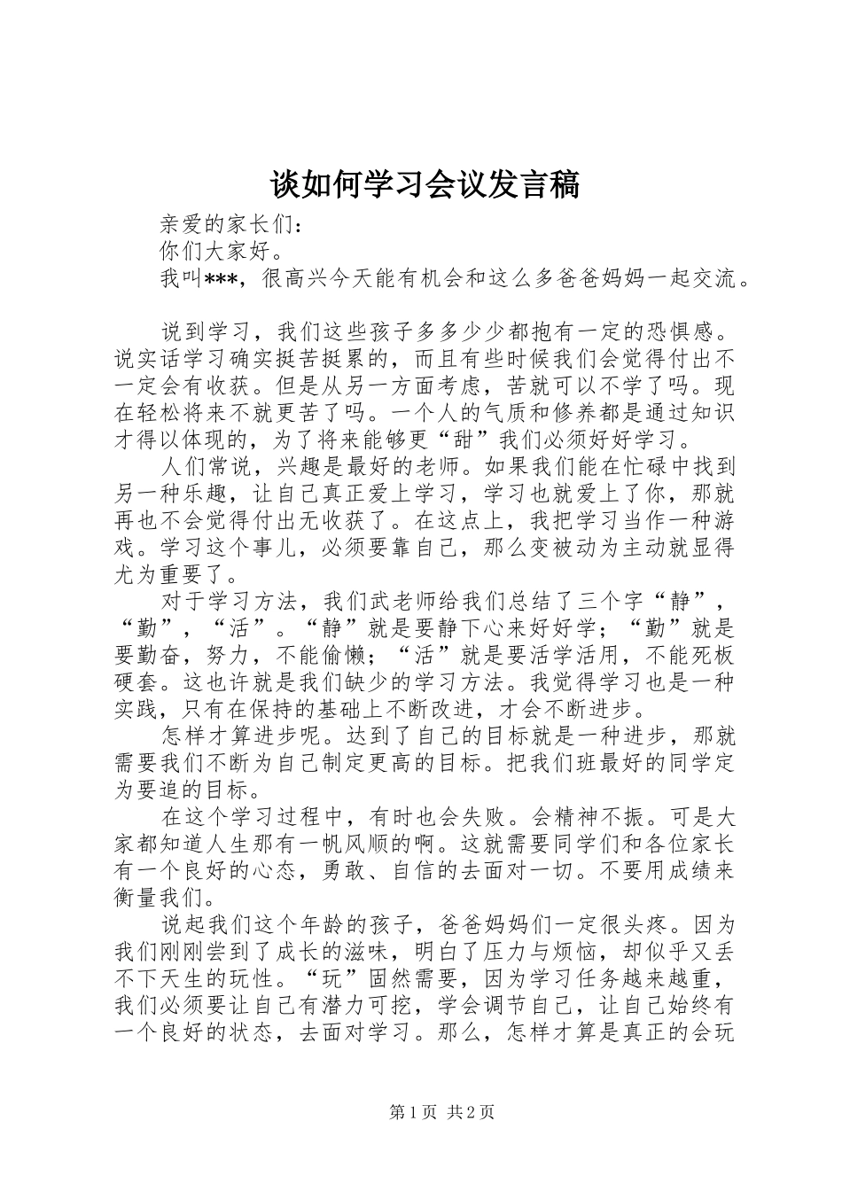 2024年谈如何学习会议讲话稿_第1页