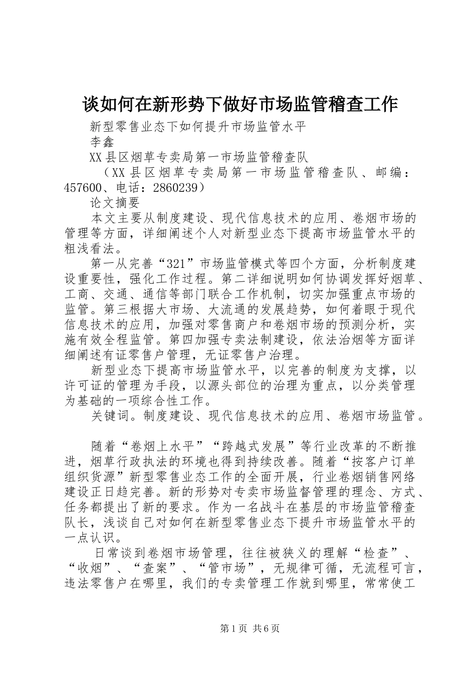 2024年谈如何在新形势下做好市场监管稽查工作_第1页