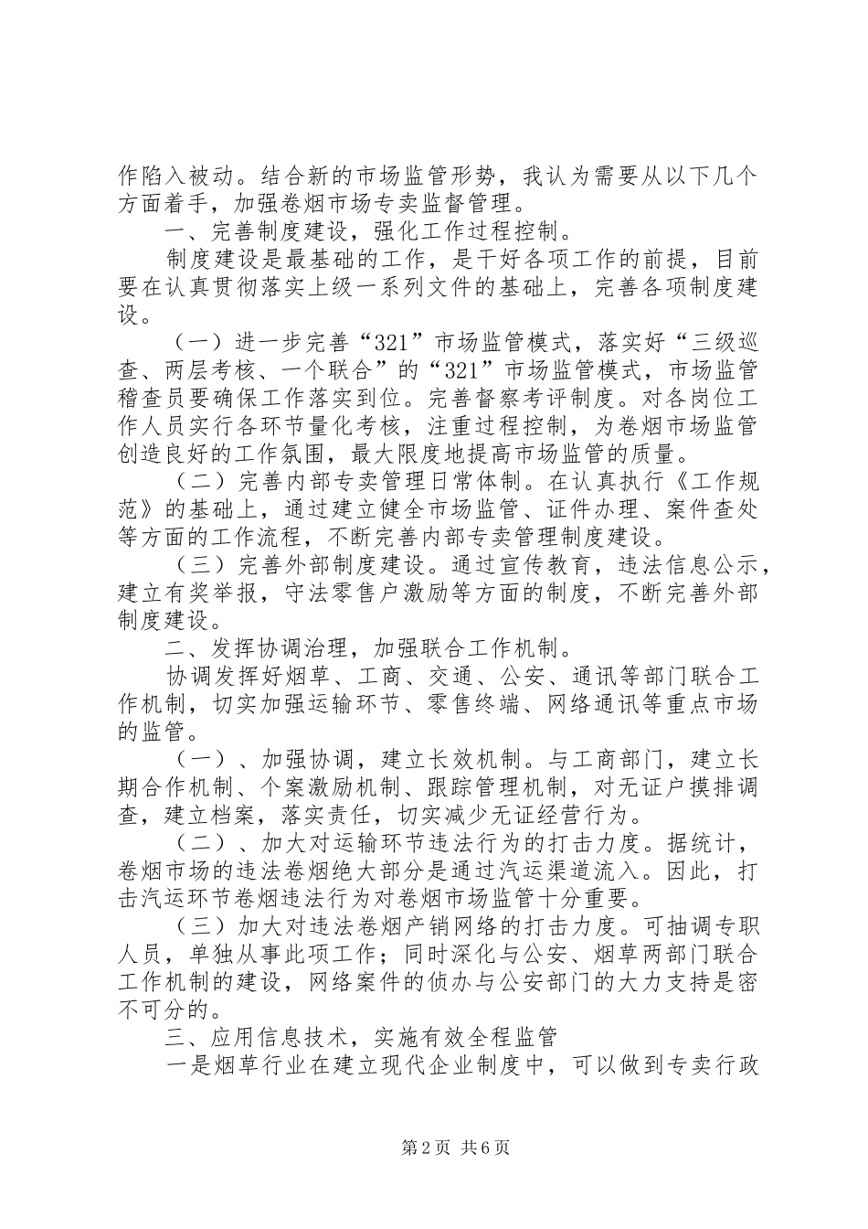 2024年谈如何在新形势下做好市场监管稽查工作_第2页